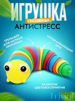 Гусеница антистресс игрушка детская TRIVIAL 140186240 купить за 160 ₽ в интернет-магазине Wildberries