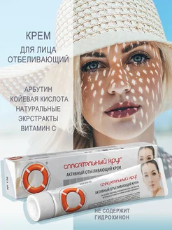 Отбеливающий крем для лица, шеи, декольте СПАСАТЕЛЬНЫЙ КРУГ 149710814 купить за 375 ₽ в интернет‑магазине Wildberries