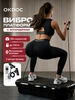 Виброплатформа тренажер для похудения массажер степпер спорт OKDOC 266431664 купить за 3 616 ₽ в интернет‑магазине Wildberries