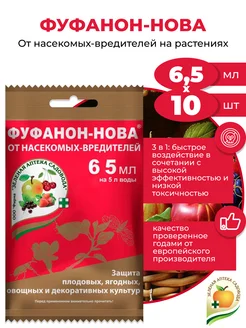 Отзывы на 10шт Защита от насекомых-вредителей Фуфанон-НОВА, 6,5мл Зеленая Аптека Садовода 154678985 в интернет‑магазине Wildberries.ru