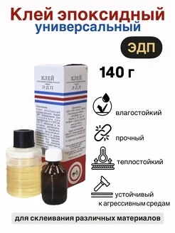Клей эпоксидный двухкомпонентный универсальный 140 г ЭДП 161408186 купить за 333 ₽ в интернет‑магазине Wildberries