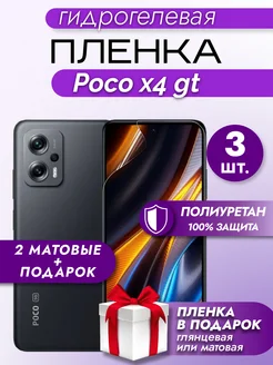 Защитная гидрогелевая пленка на экран Xiaomi POCO X4 GT 3шт Макардак 164846897 купить за 366 ₽ в интернет‑магазине Wildberries