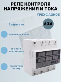 Реле напряжения трехфазное 63A DIN рейка Rixet 167598287 купить за 2 587 ₽ в интернет‑магазине Wildberries