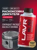 Раскоксовка двигателя ML203 усиленная 190 мл LAVR 170634398 купить за 856 ₽ в интернет‑магазине Wildberries