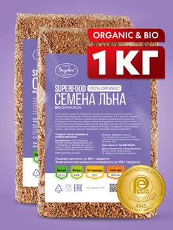 Семена льна пищевые натуральные 1 кг Эндакси 170689427 купить за 235 ₽ в интернет‑магазине Wildberries
