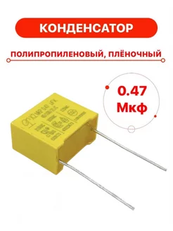 Конденсатор 0.47 мкф, 474, пленочный полипропиленовый TechZIP-1 176665472 купить за 238 ₽ в интернет‑магазине Wildberries