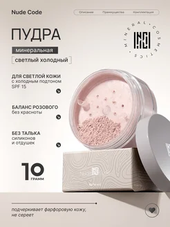 Минеральная пудра тональная основа SPF15 Nude Code 216051569 купить за 527 ₽ в интернет‑магазине Wildberries