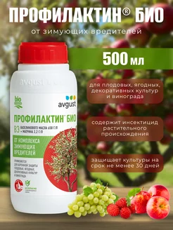 Профилактин БИО, защита от зимующих вредителей, 500 мл AVGUST 217486493 купить за 526 ₽ в интернет-магазине Wildberries