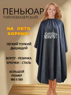 Пеньюар парикмахерский 150х130 Черный отличный 226335572 купить за 340 ₽ в интернет‑магазине Wildberries