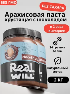 Шоколадная паста арахисовая хрустящая без сахара 2шт по 1кг Real Will 232290404 купить за 1 014 ₽ в интернет‑магазине Wildberries
