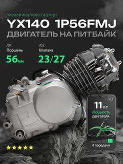 Двигатель в сборе YX 1P56FMJ (W063) 140см3, кикстартер YX 241687961 купить за 26 342 ₽ в интернет‑магазине Wildberries