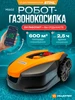 Робот газонокосилка самоходная аккумуляторная MI602 VILLARTEC 243533329 купить за 57 465 ₽ в интернет‑магазине Wildberries