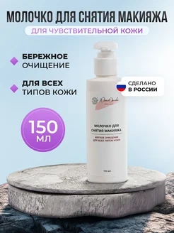 Молочко для снятия макияжа очищающее, 150 мл Юлия Орлова 245014082 купить за 329 ₽ в интернет‑магазине Wildberries