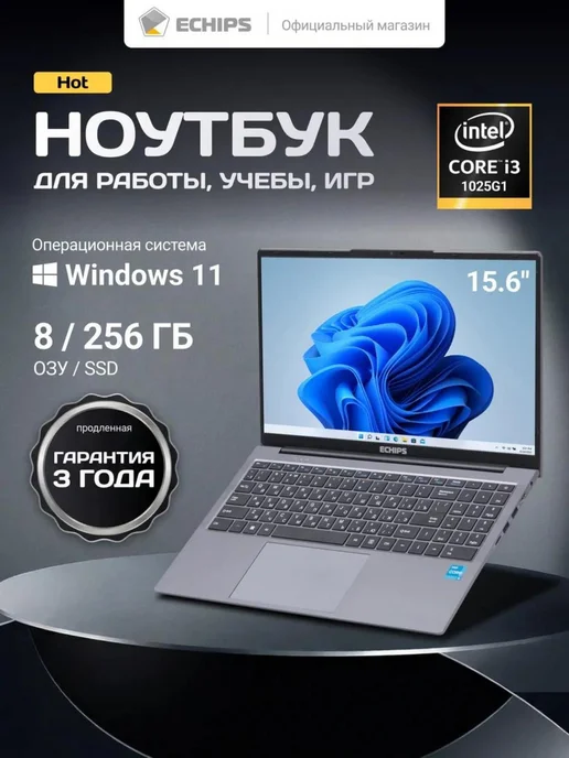 Ноутбук для работы и учебы 15,6" IPS RAM 8 GB SSD 256 GB