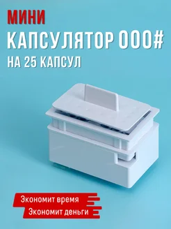 Капсулятор ручной, желатиновые капсулы - заполнение ЭстоФарм 262243700 купить за 800 ₽ в интернет‑магазине Wildberries