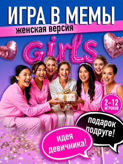 Настольные игры подарок подруге MemeClub 265153040 купить за 451 ₽ в интернет‑магазине Wildberries