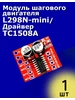 Модуль драйвера шагового двигателя L298N-mini 4 шт ТехЦентр Полюс 411368572 купить за 309 ₽ в интернет‑магазине Wildberries