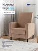 Мягкое кресло BuyLive, велюр, бежевый 70х76х87 см buyson 271679972 купить за 9 926 ₽ в интернет‑магазине Wildberries
