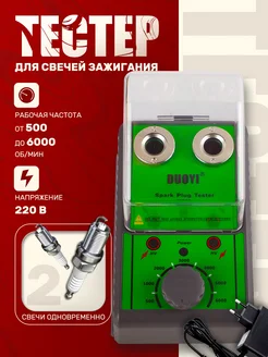 Тестер для зажигания DY28, автомобильный кабель 272515184 купить за 1 407 ₽ в интернет‑магазине Wildberries
