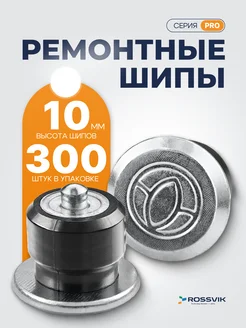 Шипы ремонтные PRO 10 мм 200 шт Rossvik 275549430 купить за 1 350 ₽ в интернет‑магазине Wildberries