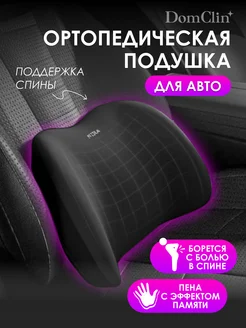 Подушка автомобильная ортопедическая под спину DomClin 277102241 купить за 670 ₽ в интернет‑магазине Wildberries