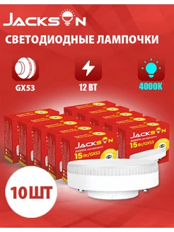 Светодиодные лампочки GX53 12 Вт 4000К груша 10 штук JACKSUN 282162527 купить за 611 ₽ в интернет-магазине Wildberries