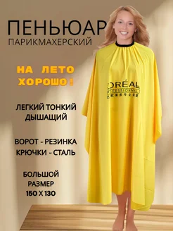 Пеньюар парикмахерский 150х130 Желтый отличный 295766099 купить за 340 ₽ в интернет‑магазине Wildberries