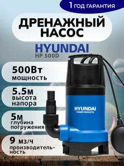 Насос дренажный погружной HP 500D HYUNDAI 303804557 купить за 5 065 ₽ в интернет‑магазине Wildberries