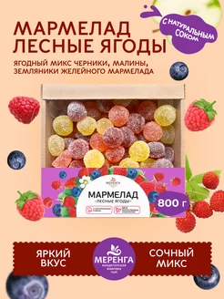 Мармелад желейный Лесные ягоды 0,8 кг Меренга 304559891 купить за 461 ₽ в интернет-магазине Wildberries