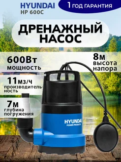 Насос дренажный погружной HP 600C HYUNDAI 304878572 купить за 5 210 ₽ в интернет‑магазине Wildberries