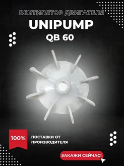 Вентилятор двигателя для насоса Unipump QB60 (ventUnipQB60) UNIPUMP 307413737 купить за 475 ₽ в интернет‑магазине Wildberries