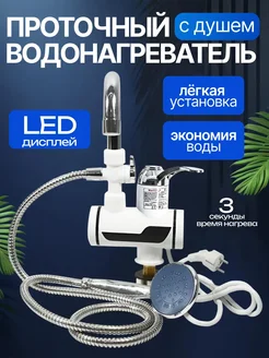 Проточный водонагреватель с душем и с дисплеем 316070117 купить за 1 556 ₽ в интернет‑магазине Wildberries