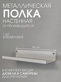 Металлическая настенная полка белая 40х10 загиб вверх Параллакс 316597868 купить за 679 ₽ в интернет-магазине Wildberries