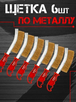 Набор щеток по металлу - 6шт щетка по металлу 319269482 купить за 292 ₽ в интернет‑магазине Wildberries