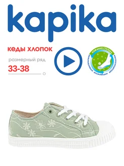 Текстильные кеды подростковые Kapika 320846300 купить за 2 163 ₽ в интернет‑магазине Wildberries