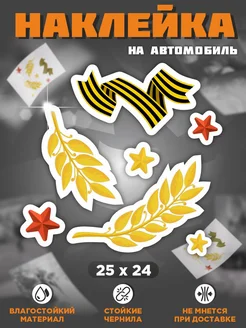 Наклейка на машину 9 мая Фаворит Маркет 347445575 купить за 248 ₽ в интернет‑магазине Wildberries