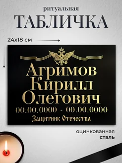Табличка ритуальная на крест Военная Элегант-принт 348304616 купить за 771 ₽ в интернет‑магазине Wildberries