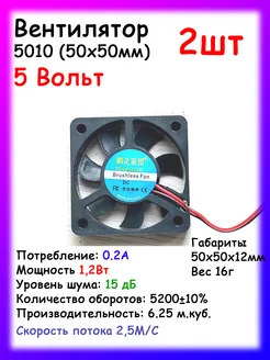 Вентилятор 5010 5В, кулер 50х50мм, 2шт Нет бренда 365852807 купить за 342 ₽ в интернет‑магазине Wildberries