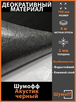 Самоклеящийся Акустик, ширина - 70 см, 4 метра Шумофф 366122528 купить за 1 800 ₽ в интернет‑магазине Wildberries