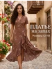Платье летнее на запах с воланами Bright moment 367700074 купить за 3 405 ₽ в интернет‑магазине Wildberries