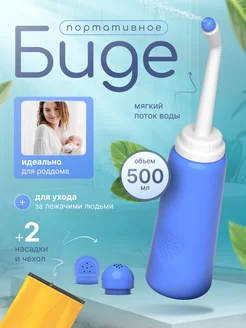 Портативный душ-биде для интимной гигиены 500мл 370597661 купить за 433 ₽ в интернет‑магазине Wildberries
