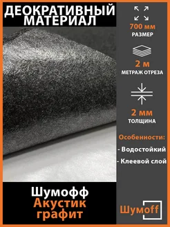 Самоклеящийся Акустик, ширина - 70 см, 2 метра Шумофф 370804031 купить за 1 350 ₽ в интернет‑магазине Wildberries