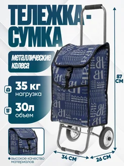 Сумка тележка хозяйственная складная 373318334 купить за 1 801 ₽ в интернет‑магазине Wildberries