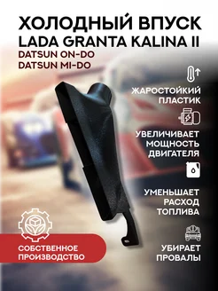 Холодный впуск Лада Калина 2 Гранта Датсун он-До 412915967 купить за 1 285 ₽ в интернет‑магазине Wildberries
