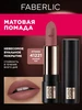 Помада для губ матовая Matte Chic, тон Сливочный трюфель Faberlic 418111571 купить за 203 ₽ в интернет‑магазине Wildberries