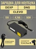 Зарядка для DNS (0801258) WA50SRQ Элемент 437836001 купить за 794 ₽ в интернет‑магазине Wildberries