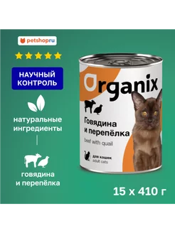 консервы для кошек, говядина/перепелка, 15 шт. Organix 46003697 купить за 2 979 ₽ в интернет-магазине Wildberries
