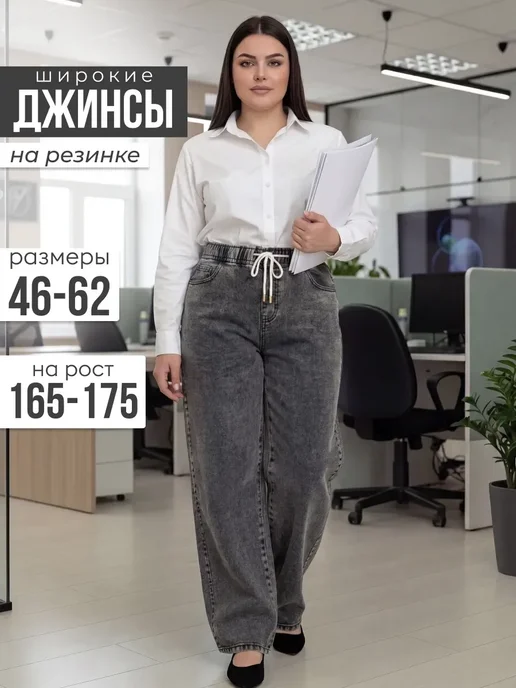 Джинсы широкие прямые на резинке с высокой посадкой