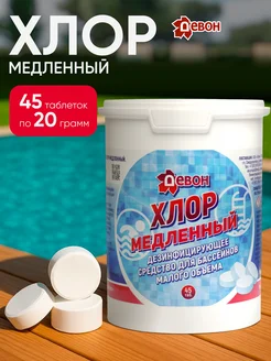 Медленный хлор в таблетках для бассейна ДЕВОН 47880746 купить за 816 ₽ в интернет‑магазине Wildberries