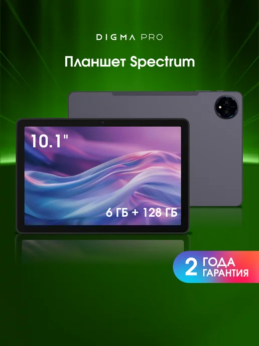 Планшет Spectrum 10.1" 6+128 ГБ Wi-Fi Android